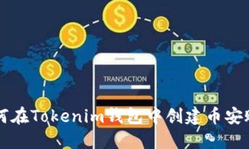 如何在Tokenim钱包中创建币安账户