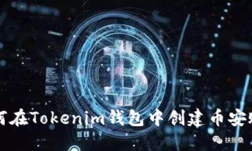 如何在Tokenim钱包中创建币安账户