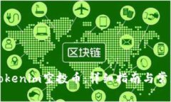 如何领取Tokenim空投币：详