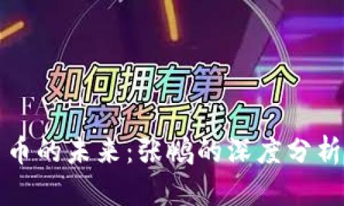 数字货币的未来：张鹏的深度分析与展望