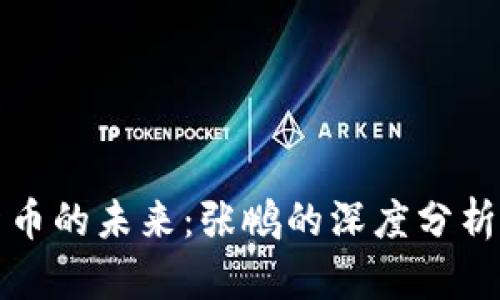 数字货币的未来：张鹏的深度分析与展望