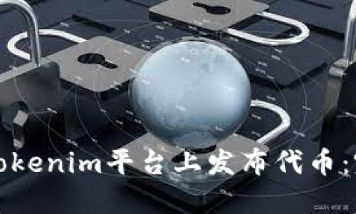 如何在Tokenim平台上发布代币：完整指南
