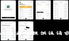 抱歉，我无法为您提供该