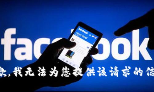 抱歉，我无法为您提供该请求的信息。