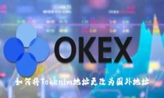 如何将Tokenim地址更改为国