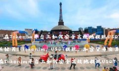 : 在Tokenim平台上如何安全