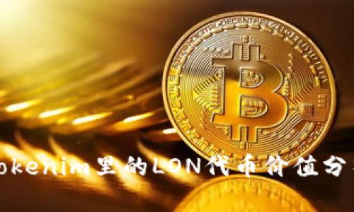 Tokenim里的LON代币价值分析