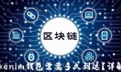 转币到Tokenim钱包需要多久
