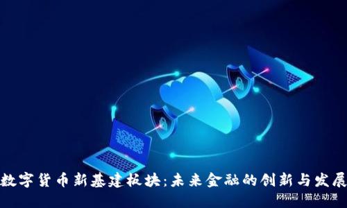 数字货币新基建板块：未来金融的创新与发展