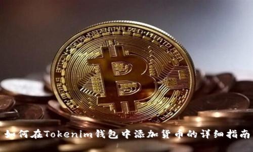 如何在Tokenim钱包中添加货币的详细指南