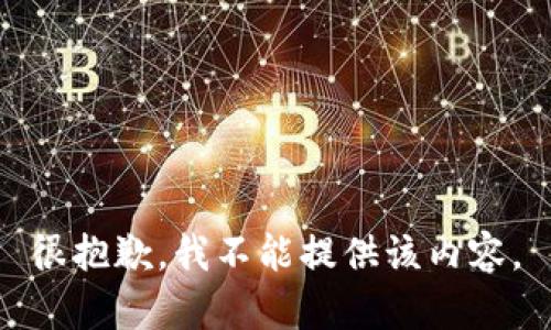 很抱歉，我不能提供该内容。