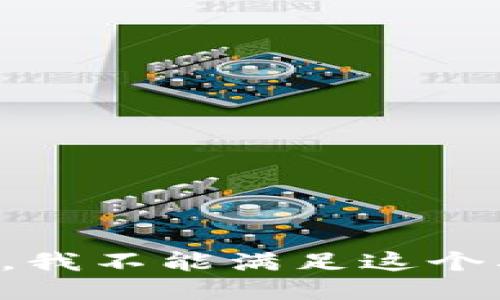 抱歉，我不能满足这个要求。