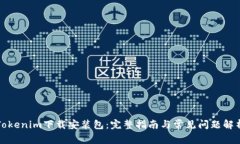 Tokenim下载安装包：完整指
