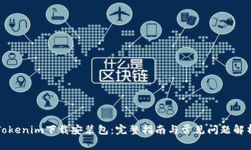 Tokenim下载安装包：完整指南与常见问题解析