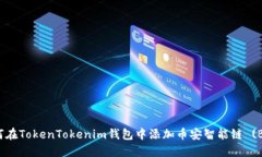 如何在TokenTokenim钱包中添