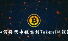 如何将代币提交到TokenIM钱