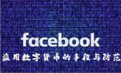 黑客盗用数字货币的手段