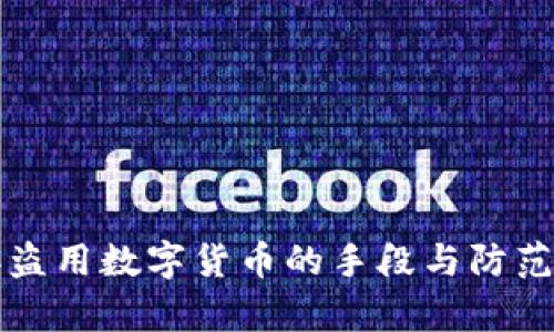 黑客盗用数字货币的手段与防范措施