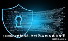 Tokenim映射确认的时间及相