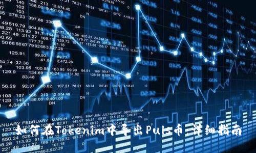 如何在Tokenim中导出Puls币：详细指南