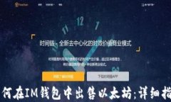 如何在IM钱包中出售以太坊