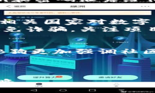   BB狗数字货币：投资新风口，了解未来数字资产趋势 / 
 guanjianci 数字货币, BB狗, 投资 /guanjianci 

近年来，数字货币市场发展迅猛，吸引了越来越多的投资者关注。作为一种新兴的资产类别，BB狗数字货币（BB Doge Coin）凭借其独特的特性和强大的社区支持，在数字货币的投资领域中崭露头角。本文将详细介绍BB狗数字货币的起源、特色、投资前景等方面，帮助投资者深入了解这一新兴数字资产。

BB狗数字货币的起源及发展
BB狗数字货币的最初构思源于“狗狗币”的成功案例。狗狗币作为一种模因币，自2013年问世以来便受到广泛关注。其社区化的特性和轻松愉快的宣传方式，使之在众多数字货币中脱颖而出。BB狗数字货币正是借鉴了这一成功的商业模式，逐渐形成自己的品牌。
BB狗于2021年率先亮相，其推出的初衷是为推广更加人性化和友好的数字货币交易体验。开发团队致力于构建一个开放、透明的区块链生态系统，除了基本的交易功能外，BB狗还提供了多种金融服务，力求通过创新的解决方案来满足用户的多样化需求。
随着用户基础和市场认知的不断扩展，BB狗数字货币逐渐成为了市场上受欢迎的投资标的之一。它的发行总量设定合理，同时信息透明度高，使得许多投资者将其视为长线投资的对象。

BB狗数字货币的特色与优势
BB狗数字货币在众多数字货币中具备了几项显著的特色和优势，这也是吸引投资者的重要因素。
首先，BB狗数字货币的社区背景强大，是其最大的亮点之一。BB狗吸引了大量用户和投资者参与并形成了活跃的社区氛围，用户可以通过社区获得相关资讯、技术支持以及其他增值服务。这种社区驱动的机制能够有效地增强用户粘性，并推动项目的良性发展。
其次，BB狗数字货币的技术背景相对成熟，开发团队在技术细节上十分注重，采用了区块链技术来保障交易的安全性和透明性。同时，BB狗也在不断进行技术创新，探索跨链交易和智能合约等新技术，以期帮助用户更高效地进行资产管理和投资。
再者，BB狗数字货币在营销策略上十分灵活，通过社交媒体、KOL营销等方式积极推广。不断激发新用户的兴趣，从而进一步扩大其市场影响力。该项目在多家交易所均有上线，交易流动性良好，用户在购买和交易时均可获得良好的体验。

BB狗数字货币的投资前景分析
在分析BB狗数字货币的投资前景时，应从几方面进行综合评估。
首先是市场需求。随着数字货币的快速发展，越来越多的投资者开始关注数字资产，BB狗作为相对新兴的币种，具备了一定的市场需求。许多投资者认为，随着市场的成熟，BB狗的用户将会不断增加，推动其价格上涨。
其次是市场竞争。BB狗数字货币的竞争环境比较复杂，市场上已经存在着多种成熟的数字货币，同时也不断有新项目涌现。因此，BB狗在市场上要想维持竞争优势，就必须不断创新，用户体验，提升服务质量。
再次是政策环境。数字货币的监管政策在不同国家和地区有着较大的差异，尽管全球对数字货币的态度正在逐渐变宽松，但仍存在许多不确定性。这对于BB狗的未来发展将产生一定影响，投资者需要密切关注相关政策的动态。
总之，BB狗数字货币在繁荣的市场环境中，具备了一定的投资价值，但投资时也要谨慎考虑市场风险，评估自己的投资能力和心理承受能力。

BB狗数字货币的一些市场趋势
在讨论BB狗数字货币的市场趋势时，可以重点关注以下几个方面。
首先是技术趋势。随着区块链技术的不断演进，尤其是以太坊等智能合约平台的崛起，BB狗数字货币也必须与时俱进，积极适应新的技术趋势。未来，支持智能合约及去中心化应用（DApp）将成为BB狗发展的一大方向。
其次是市场认可度。BB狗数字货币要想获得长足的发展，必须提升其市场的认可度。通过增加交易所的上线数量、参与更多的行业合作项目等方式，提升其在用户和市场的认知度，才能吸引更多的用户参与。
最后是用户体验。用户体验是数字货币成功与否的重要指标。BB狗数字货币在用户界面的简洁性、交易的便捷性、费用的透明度等方面都需要不断改善，以便更好地满足用户的需要，增强社区的归属感和参与度。

常见问题解答

h4问题1：BB狗数字货币的挖矿机制是什么？/h4
BB狗数字货币的挖矿机制旨在确保系统的安全性与稳定性，同时又要合理分配奖励，鼓励用户参与。BB狗采用了“权益证明”（PoS）制度，即通过持有BB狗数量来参与网络的维护与验证。节点越多，网络越安全，用户通过抵押一定数量的BB狗可以获得挖矿奖励。与传统的“工作量证明”（PoW）模式相比，PoS能大幅减少对计算资源的消耗，同时确保网络稳定。
此外，BB狗数字货币还设有激励机制，通过奖励活跃节点，提高用户的参与积极性。挖矿奖励会依据整体网络的健康程度、参与人数等因素进行调整，以确保长期稳定的增长。

h4问题2：如何安全地存储和交易BB狗数字货币？/h4
BB狗数字货币的存储与交易安全性至关重要。用户应选择可信赖的数字货币钱包进行存储，目前市场上有多类电子钱包供用户选择，包括热钱包和冷钱包。热钱包适合频繁交易，便于操作，但安全性较低；冷钱包则适合长期保存，可有效防止黑客攻击。
在交易BB狗时，需确保自己所使用的交易平台具备良好的安全措施，如双重身份验证、交易加密等。投资者应定期检查账户活动记录，发现异常及时处理。同时，切勿将私钥和密码泄露给他人，以防资金丢失。

h4问题3：BB狗数字货币的投资风险有哪些？/h4
任何数字货币的投资都伴随着风险，BB狗数字货币也不例外。首先，市场波动很大，投资者需做好心理准备，应对价格的大幅涨跌。其次，政策的不确定性可能影响市场，若相关国家对数字货币措施严重，可能会导致价格暴跌。
此外，社区的力量对BB狗的影响不可忽视，若出现核心团队变动或社区热情降低，可能导致用户流失。同时，存在各种财务欺诈或交易作弊的风险，投资者需学会识别和避免诈骗，关注项目的透明度及开发进展。

h4问题4：BB狗数字货币与其他币种的主要区别是什么？/h4
BB狗数字货币与市场上其他币种在许多方面都有所不同。首先，其品牌形象更加亲民，开发团队注重与用户沟通，形成了良好的互动氛围。不同于一些技术驱动的硬币，BB狗更加强调社区价值和用户体验。
其次，在技术上，BB狗采取的是相对友好的技术模型，使得即使是新手也能容易上手。此外，其社区支持和规模持续扩大，也使得其市场影响力逐步提升。
最后，BB狗的市场策略较为独特，积极结合社交媒体和创新营销，形成了一种新的传播方式，这样能够有效提升其实时性与影响力，吸引更多新用户的加入。

总结而言，BB狗数字货币作为一种新兴的投资选择，具备丰富的潜力和机会，但投资者在参与前需对市场进行深入了解，合理评估潜在风险，从而制定适合自己的投资策略。