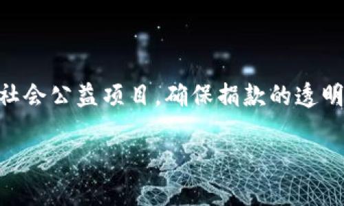   XEM数字货币详解：投资、技术及市场前景分析 / 
 guanjianci XEM, 数字货币, 投资 /guanjianci 

什么是XEM数字货币？
XEM是NEM（New Economy Movement）区块链平台上的原生数字货币。NEM作为一种创新的区块链技术，旨在提供高效、安全且可扩展的解决方案，特别是在金融、企业和社会各个层面的应用。通过利用独特的技术架构，XEM能够实现快速交易、智能合约和高效的资产管理。

XEM的诞生背景可以追溯到区块链技术发展初期。NEM团队立志于创建一种更为民主化且高效的区块链平台，以支持各种应用场景。XEM不仅仅是数字货币的代表，它还是NEM生态系统中多个功能的重要组成部分，例如投票、信息传递和多重签名钱包等。

XEM的技术特点
XEM的技术架构相较于其他数字货币有许多独特之处。首先，NEM采用的是“猫咪共识”（Proof of Importance, PoI）机制，这不同于比特币的工作量证明（Proof of Work, PoW）和以太坊的权益证明（Proof of Stake, PoS）机制。猫咪共识机制考虑了用户的历史交易量和持有的数字货币数量，使得用户的影响力与贡献相抗衡，有助于网络安全与资源分配的有效性。

其次，NEM提供了高效的API接口，这使得开发者能够迅速建立和部署基于NEM区块链的应用程序。其丰富的API功能支持多个开发语言，极大地方便了开发者的应用开发过程。此外，NEM的区块链还具有模块化设计，允许不同功能的模块独立进行更新，进而提升了整个网络的灵活性与可维护性。

XEM的市场表现及投资价值
自从XEM于2015年上线以来，其市场表现经历了多个阶段。从最初的市场投机到后来的实际应用，XEM在投资者中的认可度不断提高。根据市场数据，XEM的价格在过去几年中波动较大，受到了市场情绪、技术进展与政策监管等多重因素的影响。

为何XEM被认为具有投资价值？首先，NEM生态系统的不断完善及其在众多行业中的应用潜力为XEM提供了强劲的支持。许多企业正在探索基于NEM平台的区块链解决方案，推动了对XEM的实际需求。

其次，XEM的社区支持也是其投资价值的重要因素。NEM拥有活跃且忠诚的社区，吸引了许多开发者与企业参与其中。这种社区支持为XEM的长期发展注入了动力，增加了其作为投资项目的吸引力。

XEM未来的市场前景
在快速变化的数字货币市场中，XEM的未来前景值得关注。随着区块链技术逐渐成熟以及大众对于数字货币的认知提升，XEM作为NEM生态系统的重要组成部分，将会继续迎来发展机遇。

在未来，XEM可能会在多个行业获得更广泛的应用。例如，在金融服务领域，XEM有潜力为跨境支付、资产交易和安全存储等方面提供解决方案。同时在供应链管理、社交网络与药品追溯等行业，NEM技术的优势可能会被继续挖掘。

常见问题解答
h4问题一：XEM与其他数字货币的主要区别是什么？/h4
XEM与其他主流数字货币，诸如比特币和以太坊，有几处关键区别。首先，XEM采用的是猫咪共识机制，而比特币采用的是工作量证明机制。这意味着，XEM在验证交易时考虑用户的参与度与持有的资产，而不是算力竞赛，降低了资源消耗。

其次，在技术架构方面，NEM的模块化设计使其能够灵活更新，而其他一些区块链则需要进行全面升级，这可能影响到其运行的稳定性。这种灵活性使得NEM在应对市场变化时能够更具应对能力。

最后，XEM不仅是货币，更是整个NEM生态系统的核心。它不仅可以用作交易，还能用于投票、智能合约执行等功能，使得其应用场景更加广泛。

h4问题二：如何安全地存储和管理XEM？/h4
安全是投资数字货币时需要考虑的关键因素。对于XEM的存储，用户可以使用硬件钱包、软件钱包和纸钱包等多种方式，确保资产安全。硬件钱包如Ledger和Trezor在安全性上最为优越，它们将私钥存储在安全的设备中，隔离于互联网。

软件钱包则更加便捷，适合日常使用。例如，NEM官方提供的钱包应用可帮助用户轻松存取XEM。同时，用户也应确保使用强密码，并开启双重验证等安全措施，减少被盗风险。

此外，用户应该定期备份钱包信息，确保在设备丢失或损坏时能够恢复资产。保持软件更新也是防止安全漏洞的重要措施。

h4问题三：XEM的未来是否受政策影响？/h4
政策环境对数字货币市场的影响不容小觑。XEM作为一种数字货币，也会受到各国政策的约束与影响。随着各国对区块链及数字货币的监管政策不断变化，有些国家采取了相对友好的立场，支持区域内的区块链创新，这为XEM的应用提供了良好的土壤。

然而，一些国家实施了更为严格的监管措施，甚至禁止数字货币的交易。这种政策不确定性可能导致XEM的市场波动性加大，影响投资者的信心。因此，投资者在进行XEM交易时，应密切关注全球各国的政策动态，及时调整自己的投资策略。

h4问题四：XEM如何利用区块链技术应用于实际场景？/h4
XEM的应用场景非常广泛。首先，它可以用于金融服务领域，包括跨境支付和资产交易。利用NEM的高效交易机制，企业能够快速、安全地完成国际交易，加速资金流动。

其次，XEM在供应链管理中也发挥着重要作用。通过区块链技术，NEM能够实现不同行业之间的信息透明和数据共享，减少信任成本，提高运作效率。此外，XEM也能被引入社会公益项目，确保捐款的透明度和资金的高效使用。

未来，随着区块链技术的不断成熟与实际应用的拓展，XEM在不同行业中的应用潜力将会愈加显现，为实现更为高效、透明的商业模式贡献力量。
