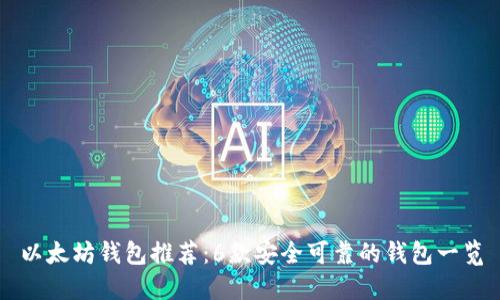 以太坊钱包推荐：6款安全可靠的钱包一览