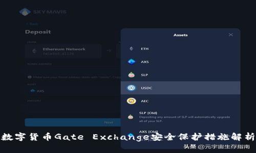 数字货币Gate Exchange安全保护措施解析