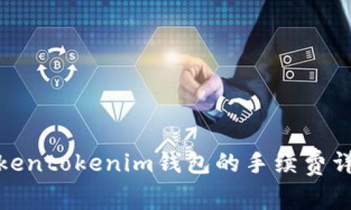 Tokentokenim钱包的手续费详解
