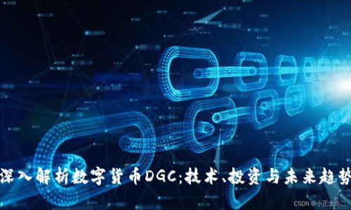 深入解析数字货币DGC：技术、投资与未来趋势