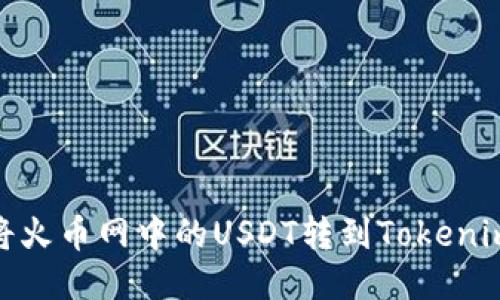 :如何将火币网中的USDT转到Tokenim钱包？