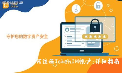 苹果手机如何注册TokenIM帐户：详细指南