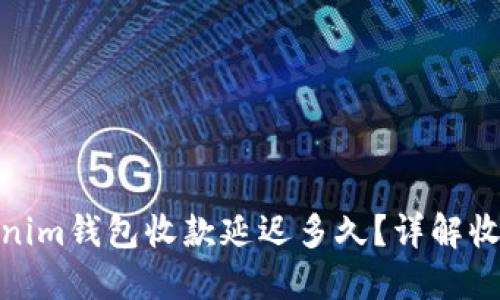 : Tokenim钱包收款延迟多久？详解收款时间