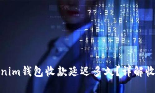 : Tokenim钱包收款延迟多久？详解收款时间
