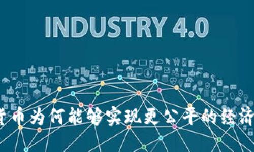 数字货币为何能够实现更公平的经济环境？