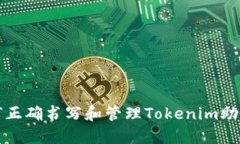 如何正确书写和管理Toke