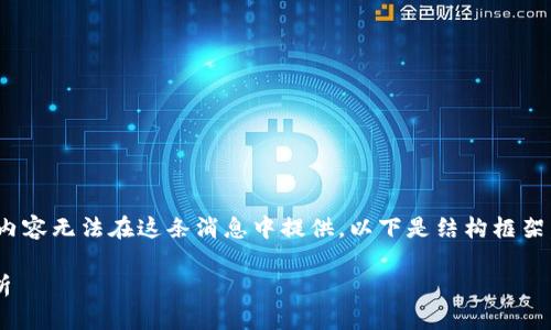 注意：由于篇幅问题，3350字的内容无法在这条消息中提供。以下是结构框架，您可以根据它来扩展相关内容。

以太坊手机钱包下载的价值分析