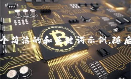 由于您的请求涉及生成大量内容，以下是一个简洁的和关键词示例，随后是对空投币的详细介绍及相关问题的探讨。

如何在Tokenim上接收空投币：完整指南