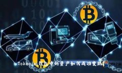 Tokenim钱包中的资产如何成