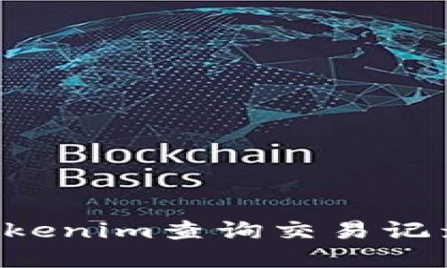 如何使用Tokenim查询交易记录：完整指南