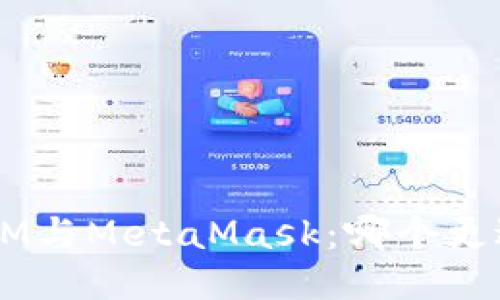 TokenIM与MetaMask：哪个更适合您？