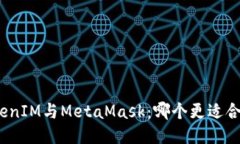 TokenIM与MetaMask：哪个更适