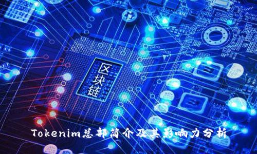Tokenim总部简介及其影响力分析