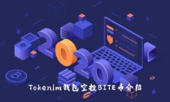 Tokenim钱包空投BITE币介绍