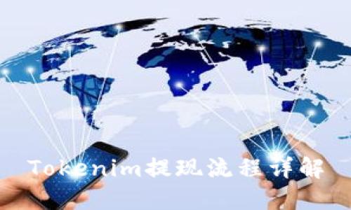 Tokenim提现流程详解