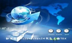 如何通过TokenTokenIM钱包兑
