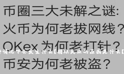 商品或服务的描述

在使用Tokenim钱包进行转账时，用户可能会遇到转账失败的情况。那么，这种情况下会发生什么？转账失败的原因是什么？用户如何解决这个问题？在这里，我们将详细探讨这些问题，并给出一些建议。

Tokenim钱包转账失败的后果与解决方案