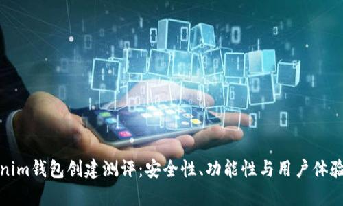 Tokenim钱包创建测评：安全性、功能性与用户体验分析