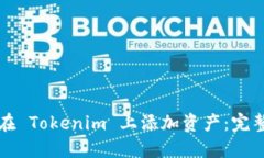 如何在 Tokenim 上添加资产